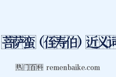 菩萨蛮（侄寿伯）近义词是什么意思的图片